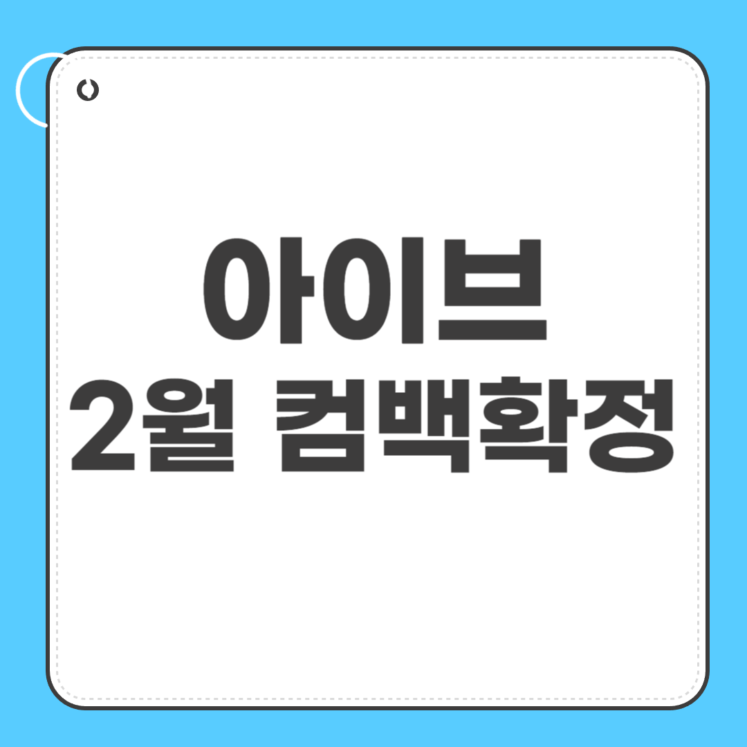 아이브 2월 컴백