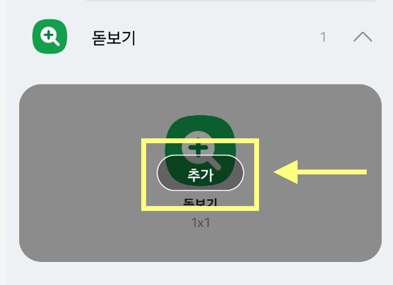 방법 5: '추가' 버튼 눌러서 홈 화면에 추가하기