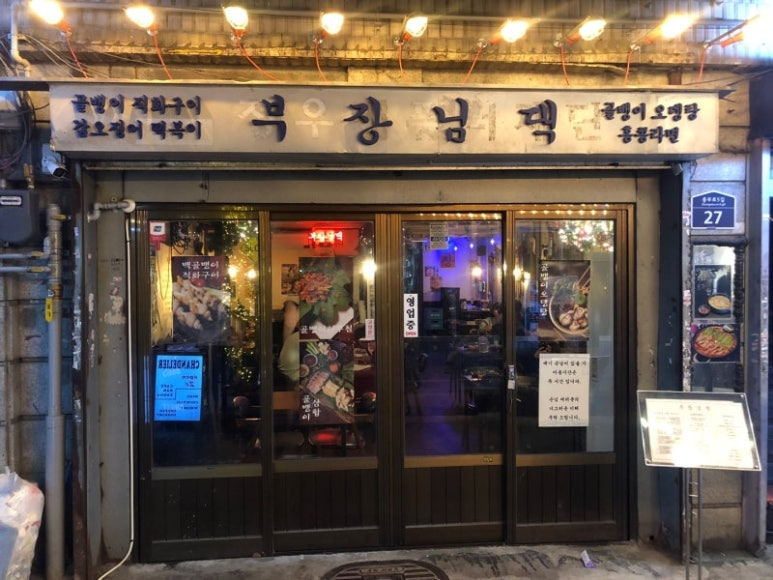 을지로 골뱅이 맛집, 부장님댁