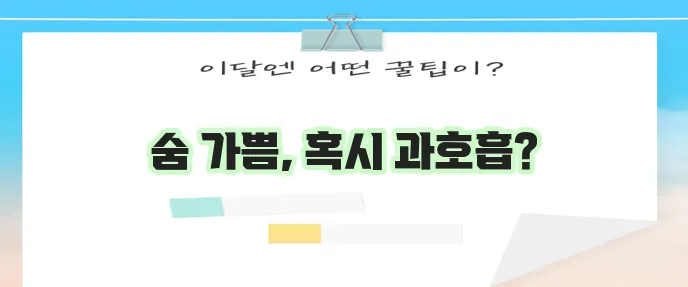 과호흡 증상 과호흡증후군 호흡곤란 대처가 중요합니다