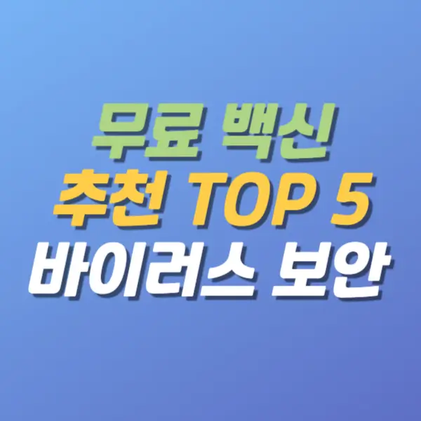 무료백신프로그램-추천