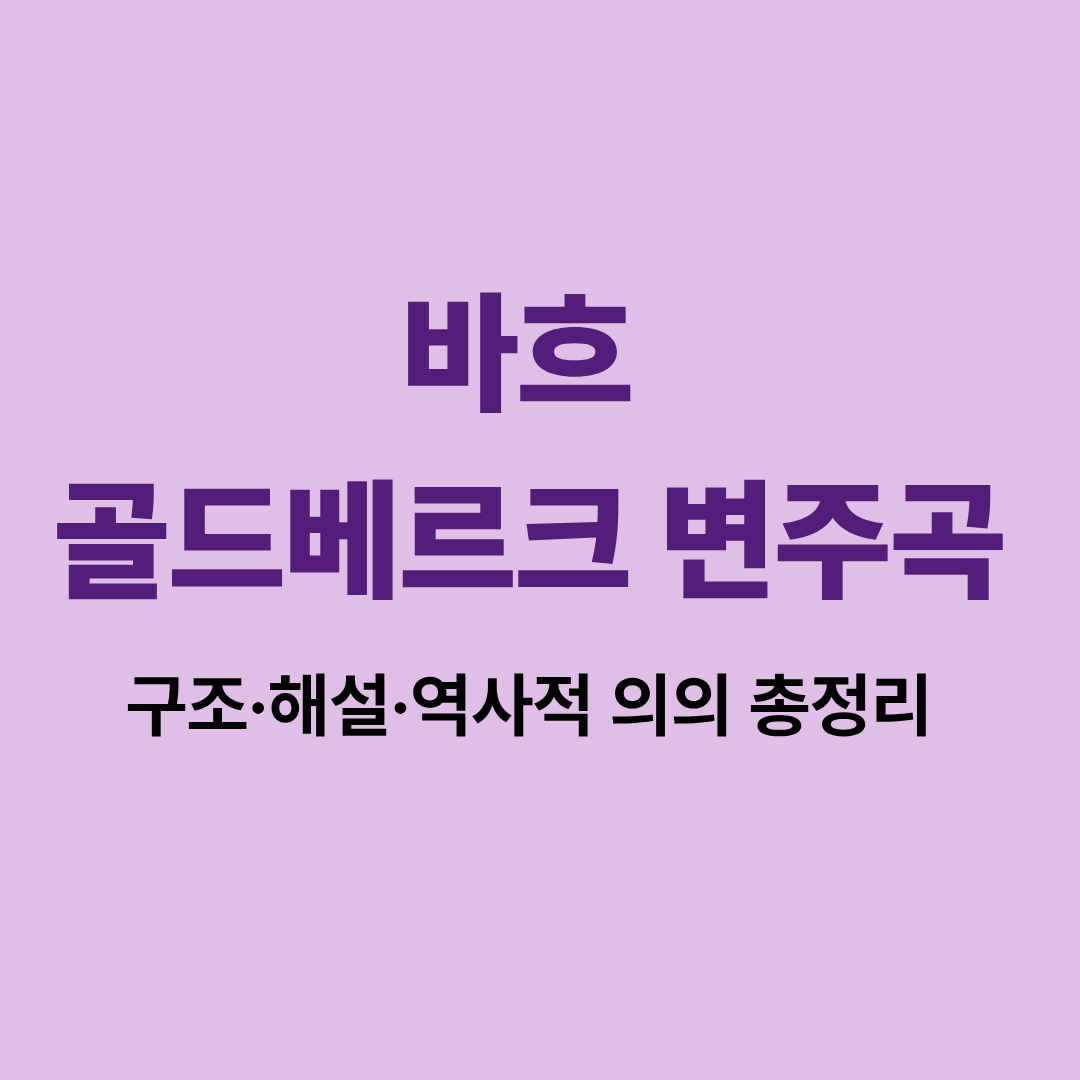 바흐 골드베르크 변주곡 악보 이미지