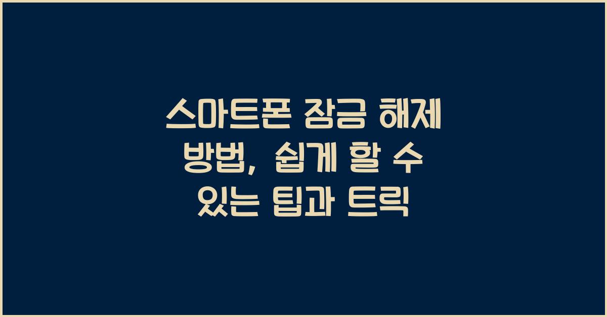스마트폰 잠금 해제 방법