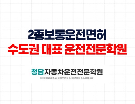 2종운전면허수도권운전학원