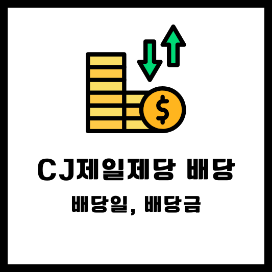 CJ제일제당 배당 배당금 배당일