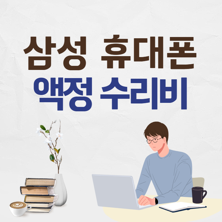 삼성 휴대폰 액정 수리 비용