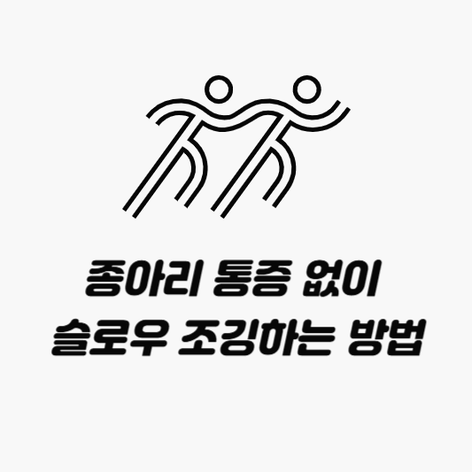통증 없이 슬로우 조깅하는 방법