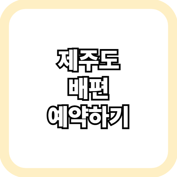 제주도 배편 예약하기