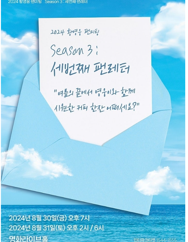 황영웅 프로필 팬미팅 Season 3 세번째 팬레터 공연 장소 예매