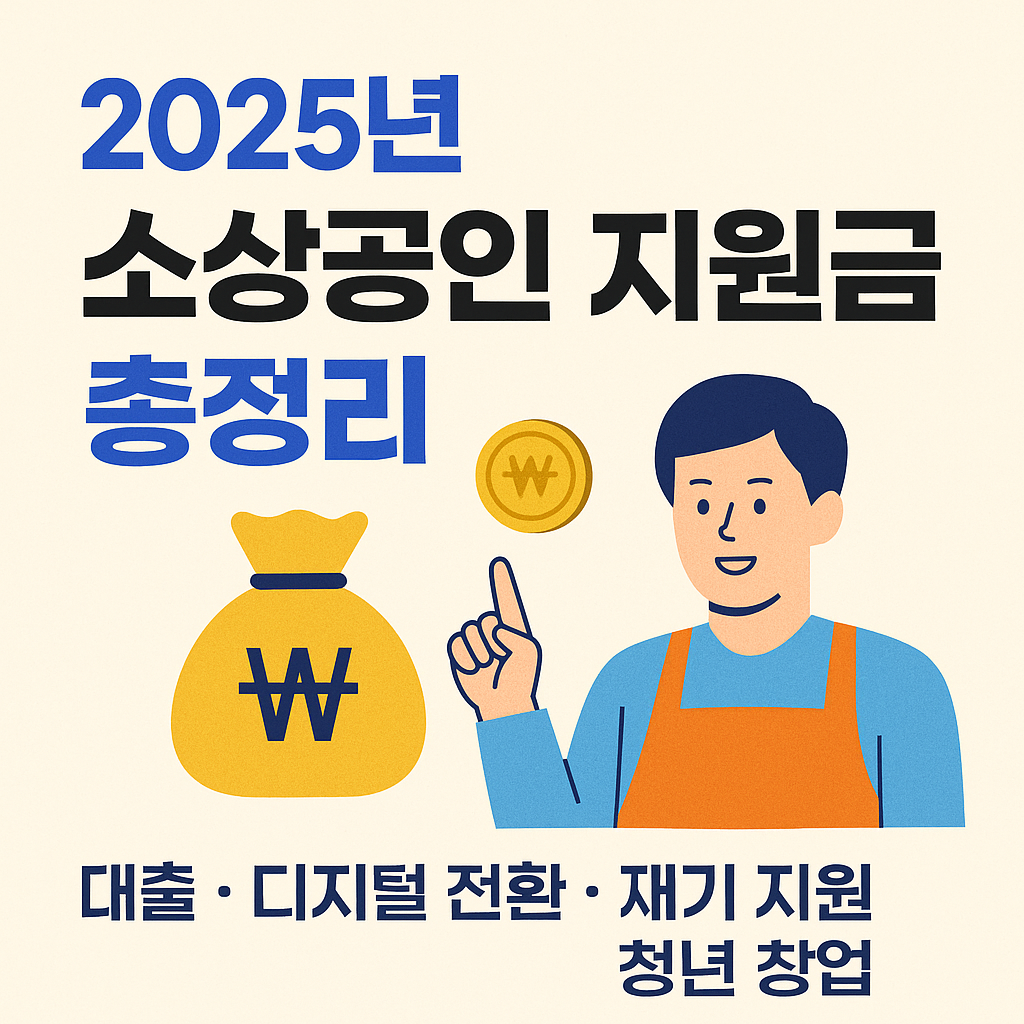 2025년 소상공인 지원금 총정리 – 한눈에 보는 정부 혜택