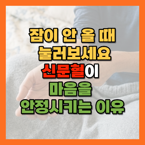 신문혈, 신문혈지압, 잠안올때지압, 불면증지압법, 손목혈자리, 숙면혈자리, 잠잘오는지압법, 신문혈위치, 수면지압, 자기전루틴, 불면증해결법, 혈자리마사지, 긴장완화지압, 한의학혈자리, 심장경락, 자율신경계이완, 수면위생, 교감신경완화, 손목지압법, 스트레스지압, 이완반응, 수면습관개선, 잠들기전루틴, 취침전스마트폰, 호흡법잠들기, 규칙적인수면, 노년불면증, 스트레스해소법, 자가지압법, 황금길가이드