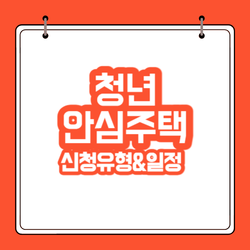 2023-서울-청년안심주택-공공임대-신청