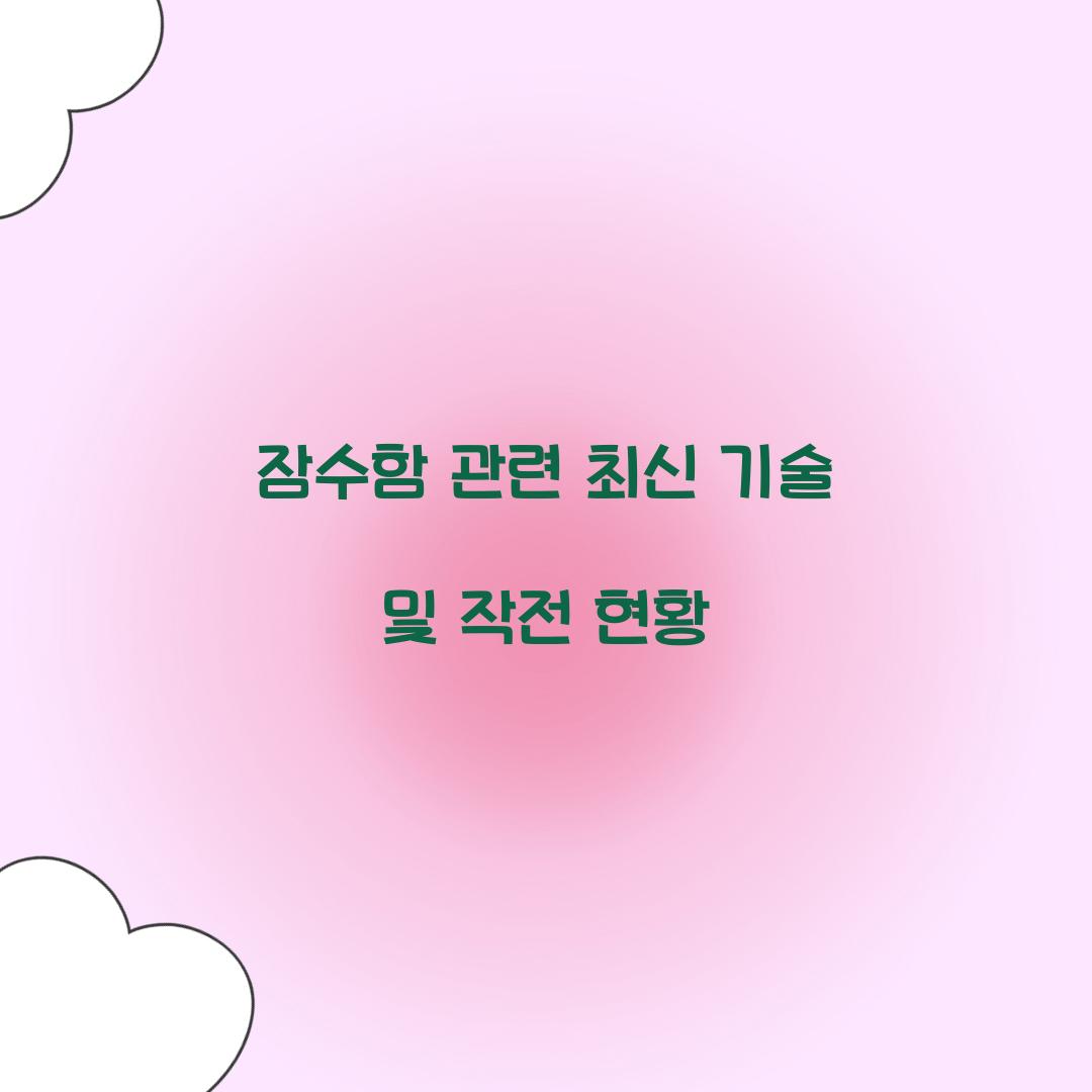 잠수함 관련