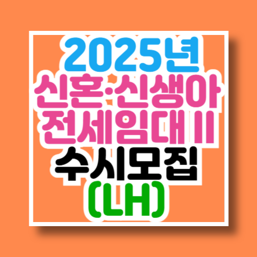 LH 2025년 신혼&middot;신생아 전세임대Ⅱ(2형) 입주자 수시모집 공고문
