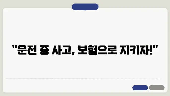 운전자보험 필요한 이유와 필요성 알아보기