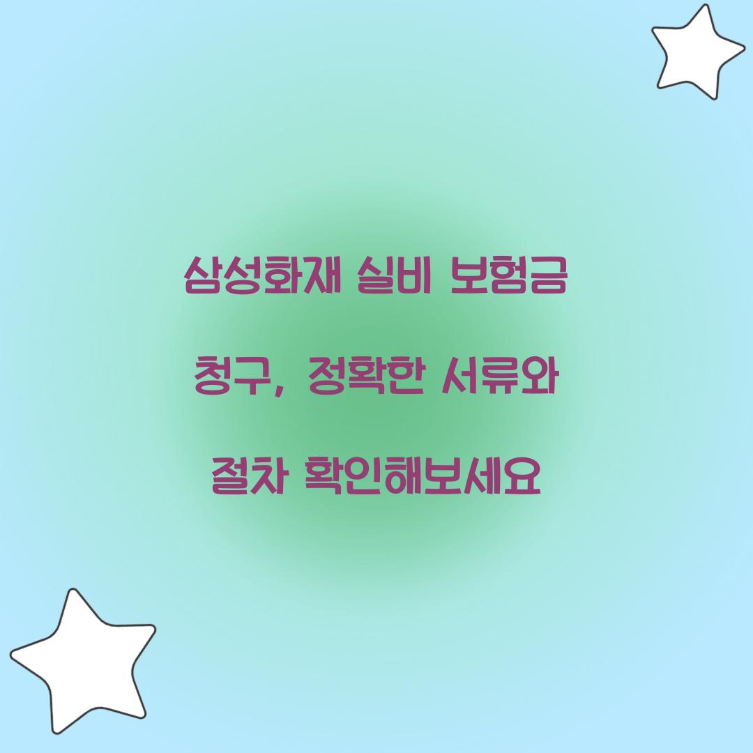 삼성화재 실비 보험금 청구