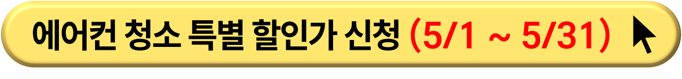 에어컨 청소 무료 견적
