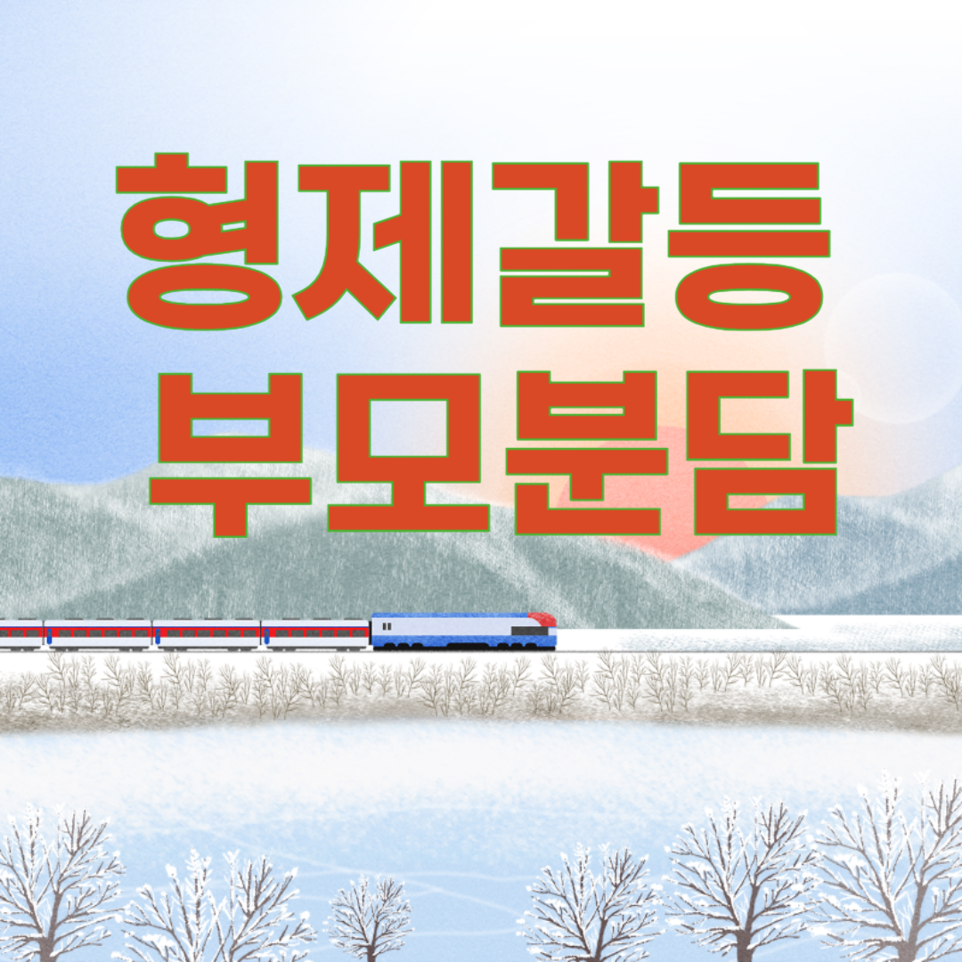 형제자매 갈등의 진짜 원인