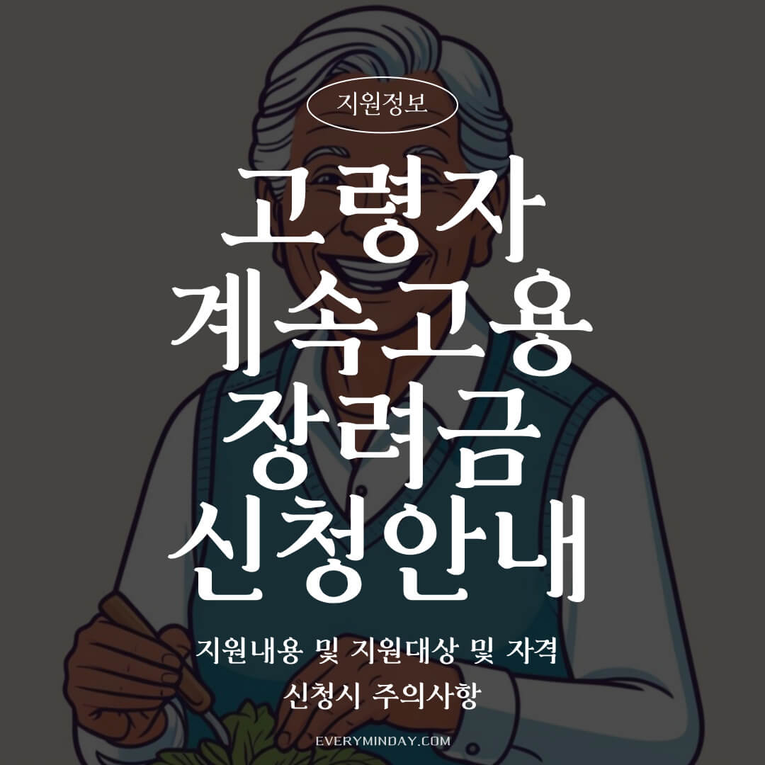 고령자 계속고용장려금 신청 안내