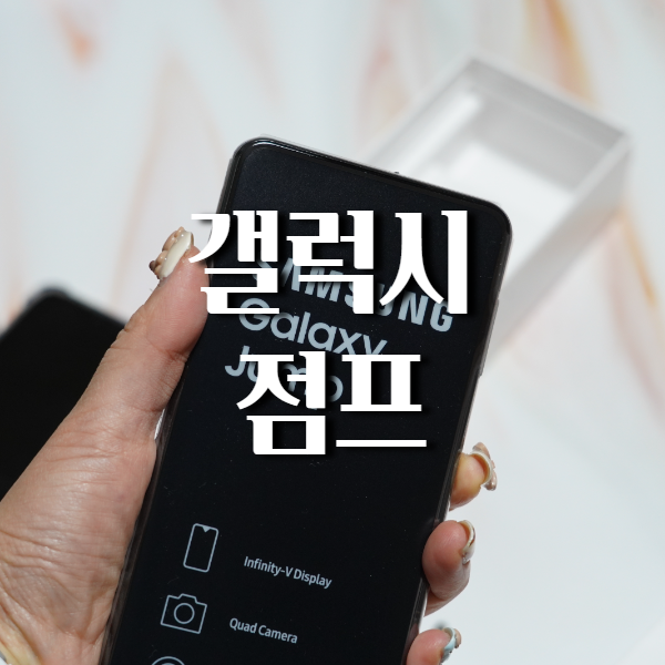 갤럭시점프-휴대폰