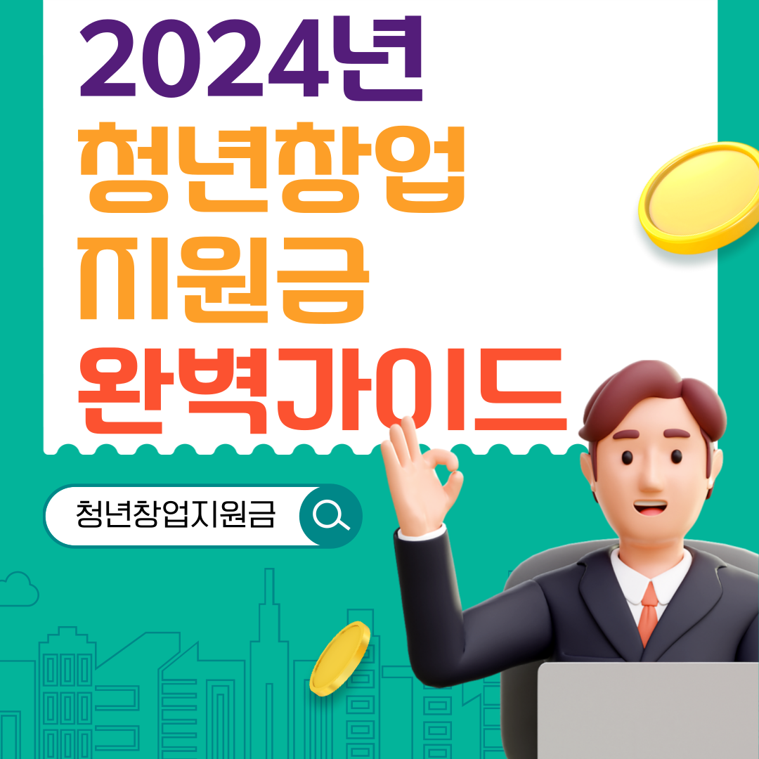 2024년 청년 창업 지원금 완벽 가이드