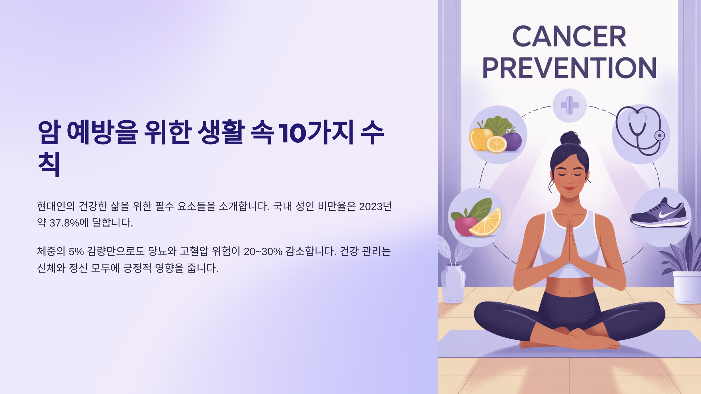 암 예방을 위한 생활 속 10가지 수칙