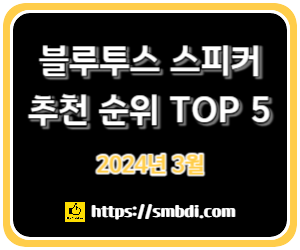 블루투스 스피커 추천 순위 TOP 5