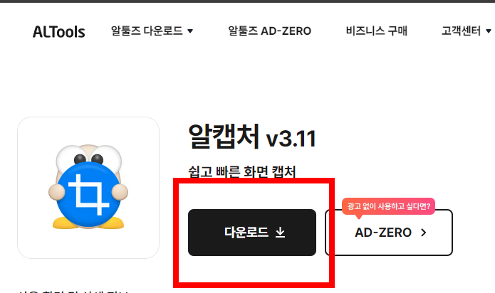 알캡쳐 프로그램 다운로드 바로가기