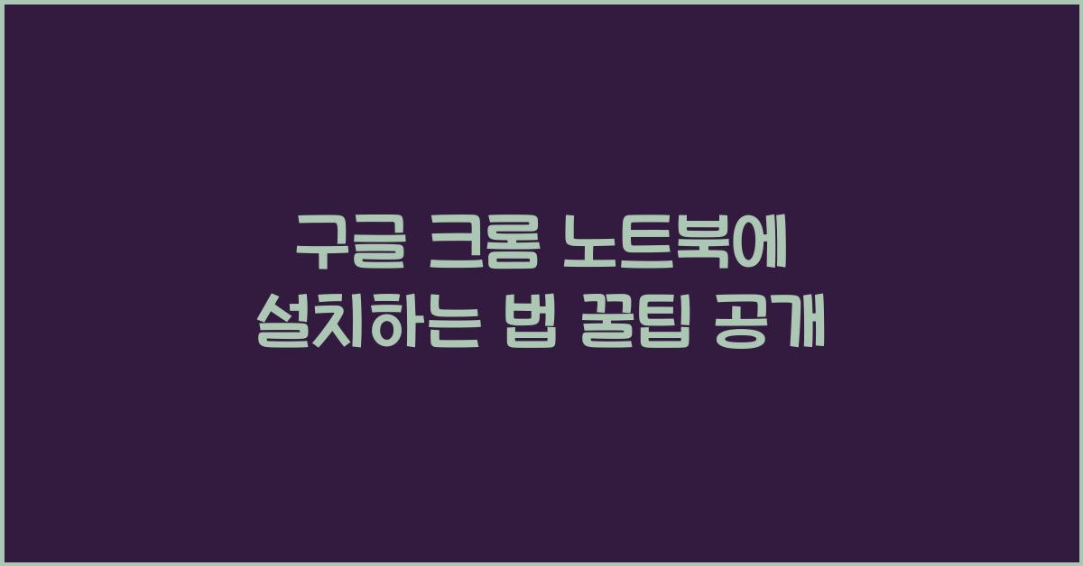 구글 크롬 노트북에 설치하는 법