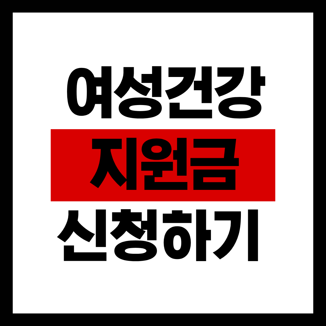 여성건강지원금 신청 총정리