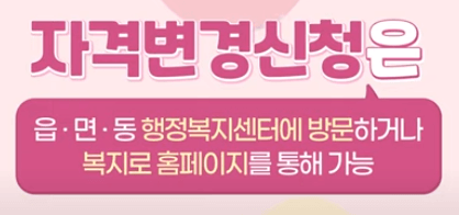 보육료 자격변경신청