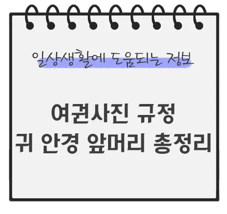 여권사진-규정-귀-안경-앞머리