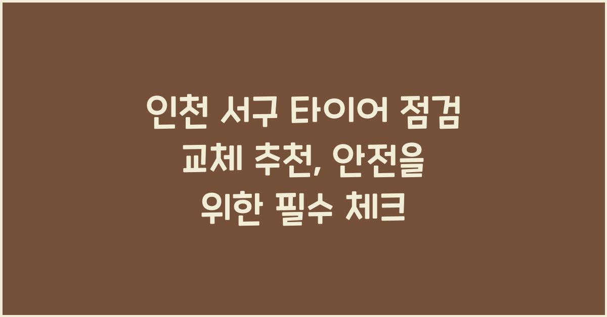 인천 서구 타이어 점검 교체 추천