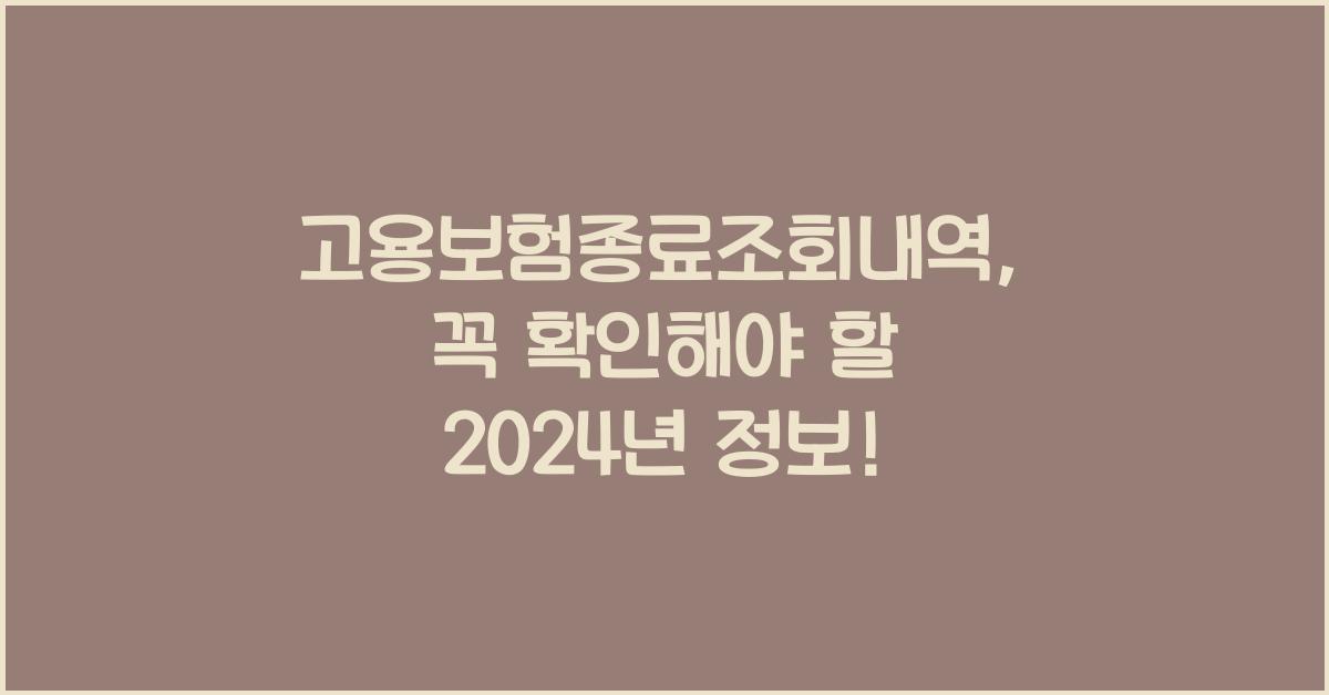 고용보험종료조회내역