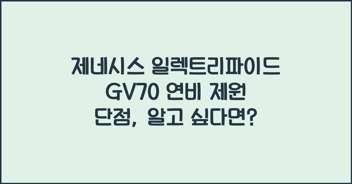 제네시스 일렉트리파이드 GV70 연비 제원 단점