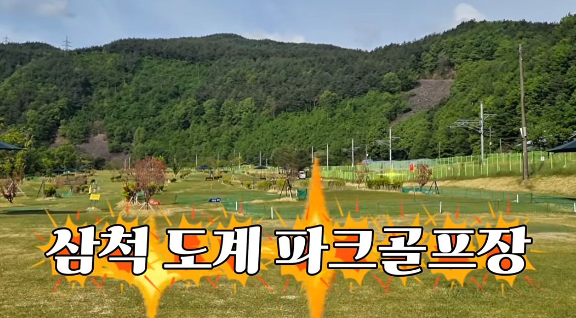 삼척 도계 파크골프장
