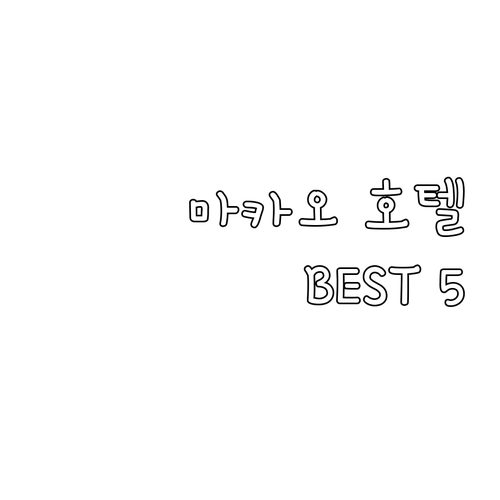 마카오 호텔 추천 Best 5! 크라..