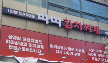 역삼동 따띠김치찌개