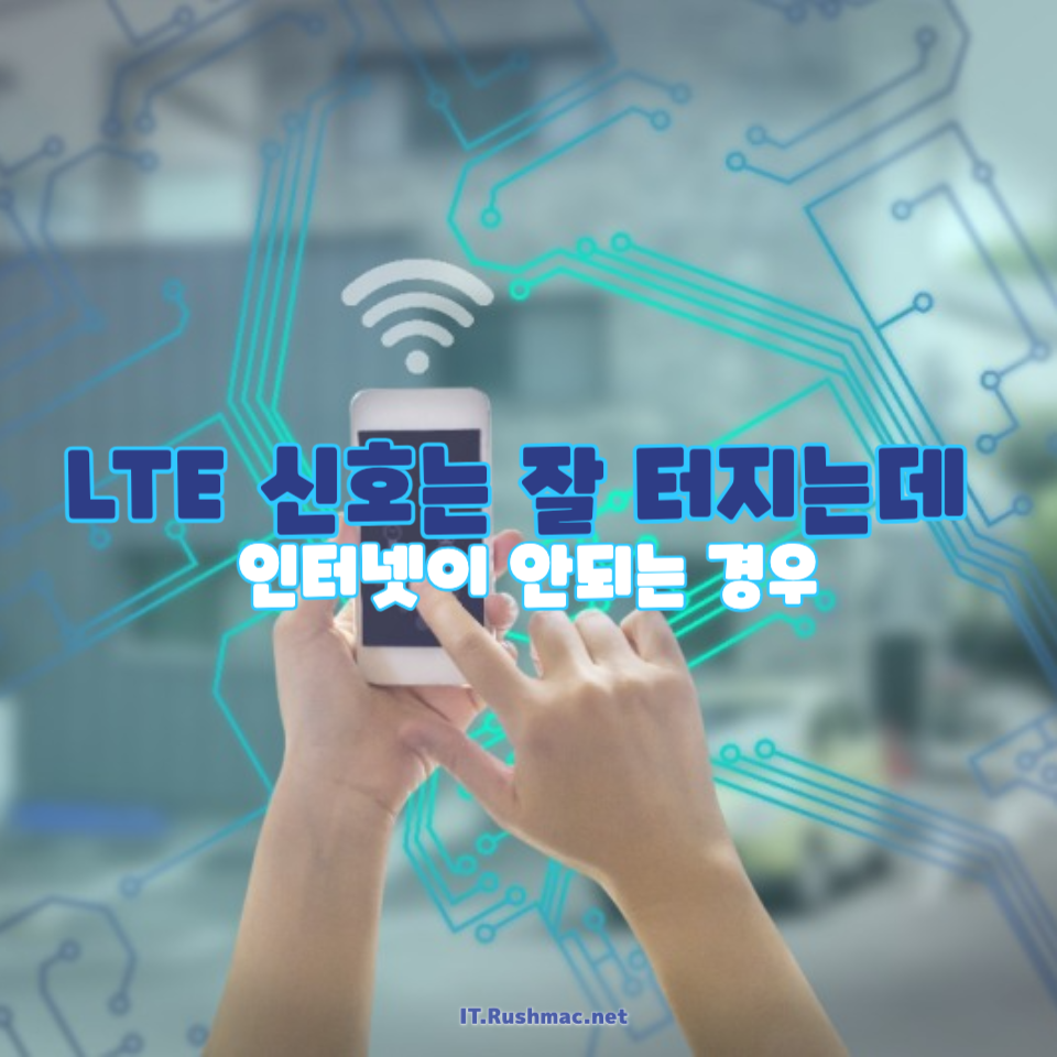 LTE 신호는 잘 터지는데 인터넷이 안되는 경우