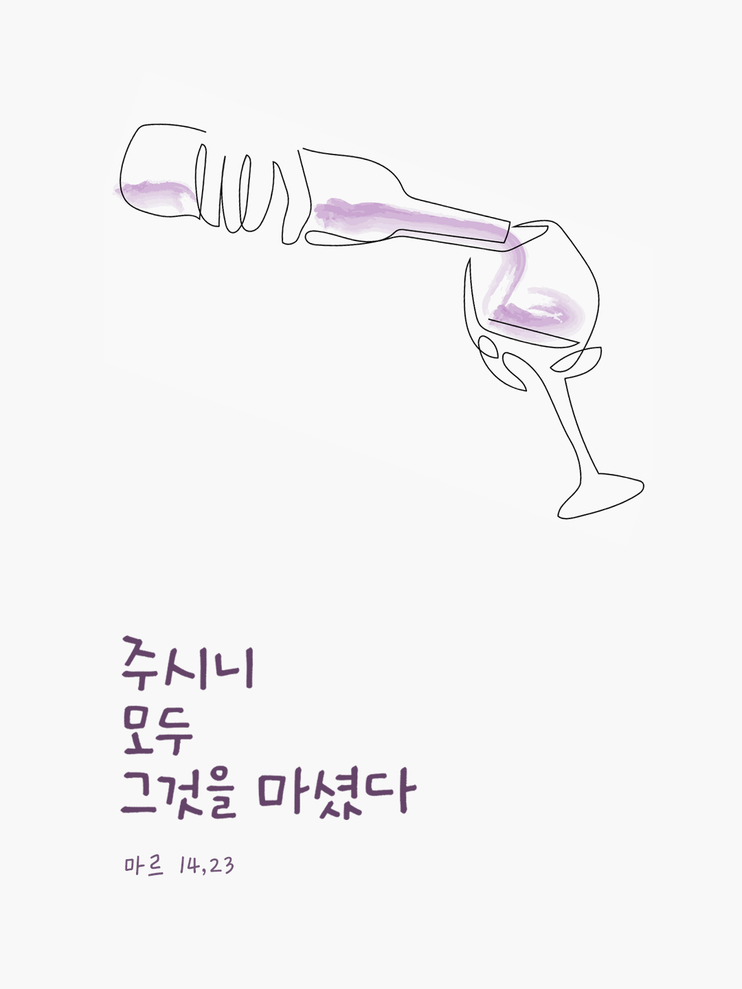 주시니 모두 그것을 마셨다. (마르 14,23)