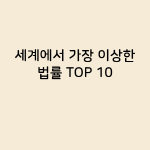 세계에서 가장 이상한 법률 TOP 10