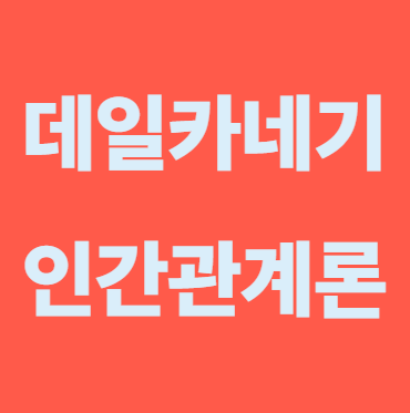 데일카네기 인간관계론