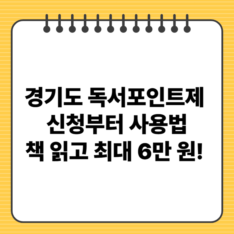 경기도 독서포인트제 신청부터 사용법.책 읽고 최대 6만 원!