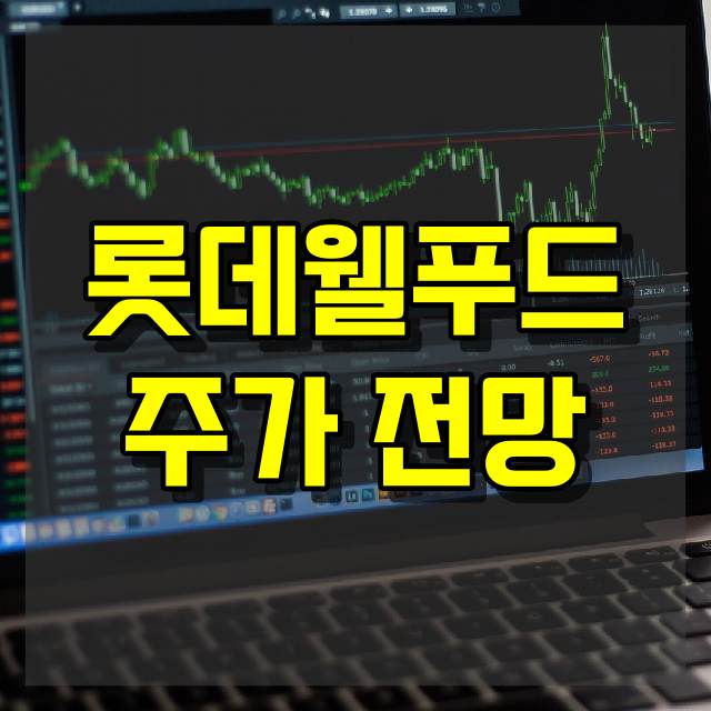 롯데웰푸드 주가 전망