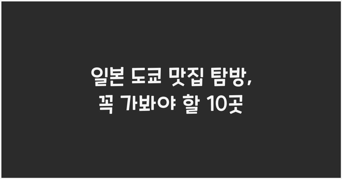일본 도쿄 맛집