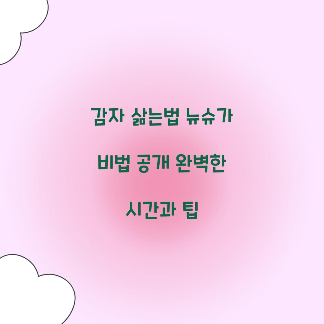 감자 삶는법 뉴슈가