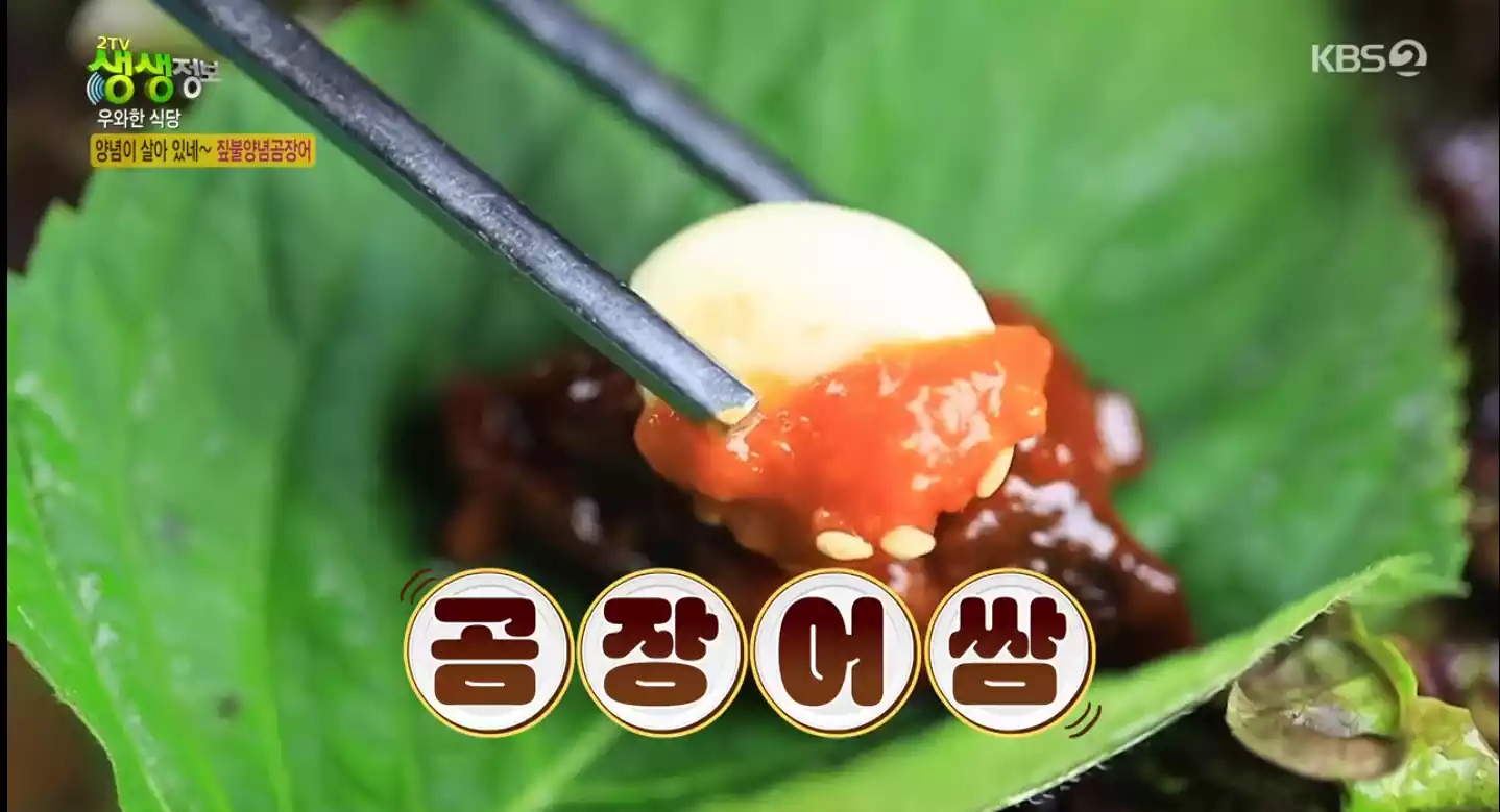 양념 곰장어쌈