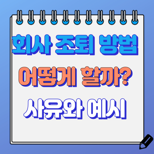 회사 조퇴 방법