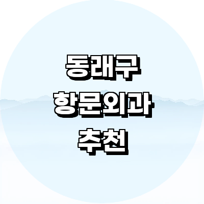 부산 동래구 항문외과