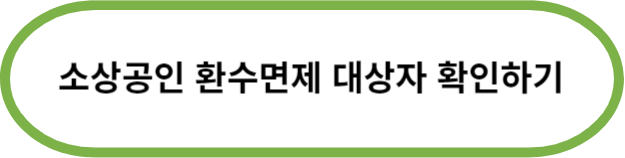 소상공인 재난지원금 환수대상자 확인